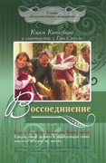 Воссоединение. Серия 