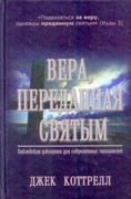 Вера, переданная святым: Библейская доктрина для современных читателей (Твердый)