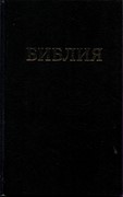 Библия 053 (Можайская) (Твердый)