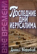 Последние дни Иерусалима (Твердый)