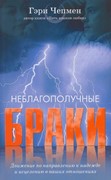 Неблагополучные браки (Мягкий)