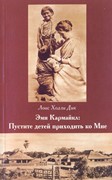 Эми Кармайкл: пустите детей приходить ко Мне (Мягкий)