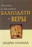 Жизнь в балансе благодати и веры (Мягкий)