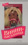 Винни-наездница. Часть 3. Отважная красавица (Мягкий)