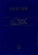 Библия 041, ред. 2003 г. синий (Мягкий)