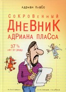 Сокровенный дневник Адриана Пласса (37 3/4 лет от роду) (Мягкий)