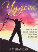 Чудеса. Очевидцы величайших чудес нашего времени (Мягкий)