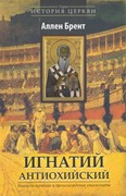 Игнатий Антиохийский. Епископ - мученик и происхождение епископата (Твердый)