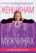 Строго конфиденциально: женщинам о мужчинах (Твердый)