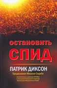 Остановить Спид (Мягкий)