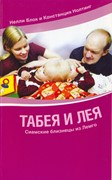 Табея и Лея. Сиамские близнецы из Лемго (Мягкий)