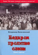 Недаром пролитые слезы. Книга третья (Мягкий)