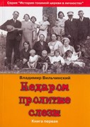 Недаром пролитые слезы. Книга первая (Мягкий)