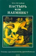 Пастырь или наемник? Советы христианскому руководителю (Мягкий)