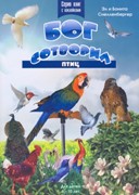 Бог сотворил птиц. Серия книг с наклейками для детей от 6-10 лет (Мягкий)