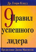 9 правил успешного лидера (Твердый)