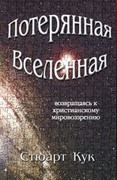 Потерянная Вселенная. Возвращаясь к христианскому мировоззрению (Мягкий)