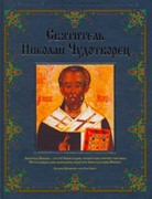 Святитель Николай Чудотворец (Твердый)