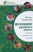 Аккумулятор духовного опыта: Служение, разномыслие, история (Мягкий)