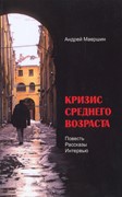 Кризис среднего возраста (Мягкий)