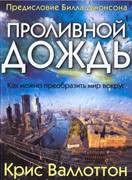 Проливной дождь. Как можно преобразить мир вокруг (Мягкий)