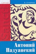 Святой Антоний Падуанский (Твердый)