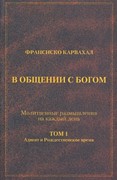 В общении с Богом. Молитвенные размышления на каждый день. Том 1 (Мягкий)