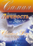 Самая важная личность на Земле: Святой Дух, небесный губернатор (Мягкий)