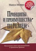 Принципы и преимущества перемен (Мягкий)