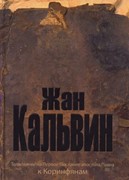 Толкование на 1-ое послание Коринфянам (Твердый)