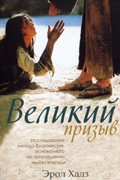 Великий призыв. Исследование метода благовестия основанного  на приглашении 