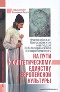 На пути к синтетическому единству европейской культуры (Твердый)