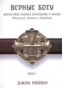 Верные Богу. Том 1.  Торжество Божей благодати в жизни Августина, Лютера и Кальвина (Мягкий)