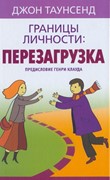 Границы личности: перезагрузка (Твердый)