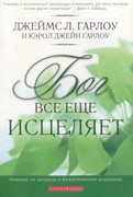 Бог все еще исцеляет (Мягкий)