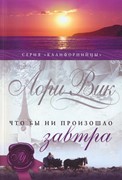 Что бы ни произошло завтра. Книга 1. Серия 