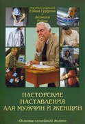 Пасторские наставления для мужчин и женщин (Мягкий)