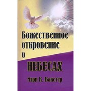 Божественное откровение о небесах (Мягкий)