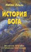 История Бога. Веслианское богословие и библейское повествование (Твердый)