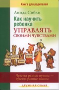 Как научить ребенка управлять своими чувствами (Мягкий)