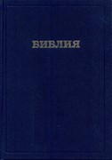 Библия 073 DC, ред. 1998 РБО (Твердый)