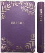 Библия 077 ZTI, ред. 1998 г. фиолетовая (Кожаный с замком)