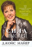 Сила мыслей. Джойс Майер (Мягкий)