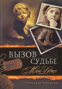 Вызов судьбе. Техасская трилогия. Книга 3 (Мягкий)