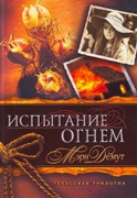 Испытание огнем. Техасская трилогия. Книга 2 (Мягкий)