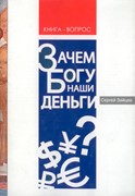 Зачем Богу наши деньги? Книга-вопрос. (Мягкий)