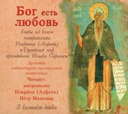 CD Бог есть любовь. Алфеев, Илларион (Пластиковый футляр)