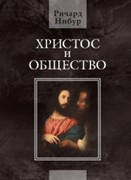 Христос и общество (Мягкий)