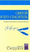 Святой и его Спаситель (Мягкий)