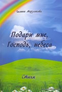 Подари мне, Господь, небеса (Мягкий)